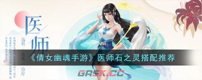 《倩女幽魂手游》医师石之灵搭配推荐-第1张-手游攻略-GASK