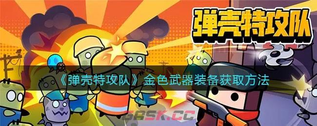 《弹壳特攻队》金色武器装备获取方法-第1张-手游攻略-GASK