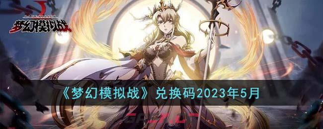 《梦幻模拟战》兑换码2023年5月-第1张-手游攻略-GASK