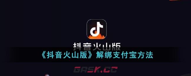 《抖音火山版》解绑支付宝方法-第1张-手游攻略-GASK