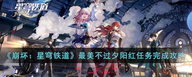 《崩坏：星穹铁道》最美不过夕阳红任务完成攻略-第1张-手游攻略-GASK