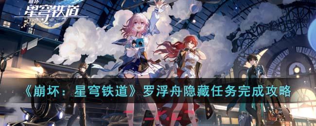 《崩坏：星穹铁道》罗浮舟隐藏任务完成攻略-第1张-手游攻略-GASK