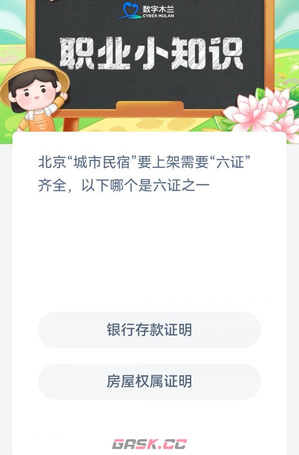 北京城市民宿要上架需要六证齐全以下哪个是六证之一-第2张-手游攻略-GASK