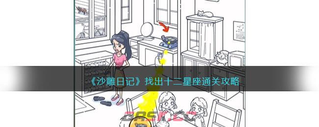《沙雕日记》找出十二星座通关攻略-第1张-手游攻略-GASK