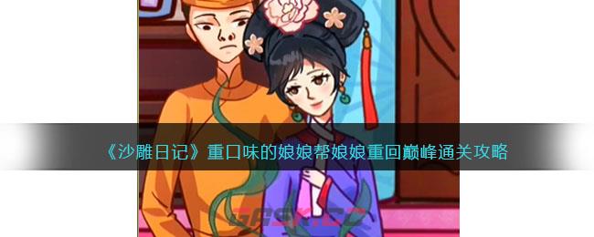 《沙雕日记》重口味的娘娘帮娘娘重回巅峰通关攻略-第1张-手游攻略-GASK