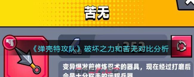 《弹壳特攻队》破坏之力和苦无对比分析-第1张-手游攻略-GASK