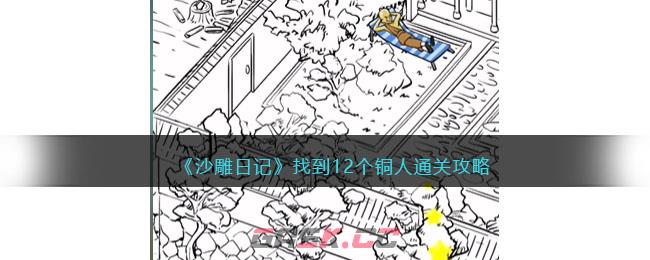 《沙雕日记》找到12个铜人通关攻略-第1张-手游攻略-GASK