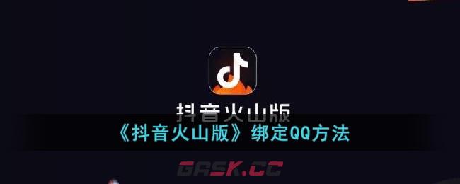 《抖音火山版》绑定QQ方法-第1张-手游攻略-GASK