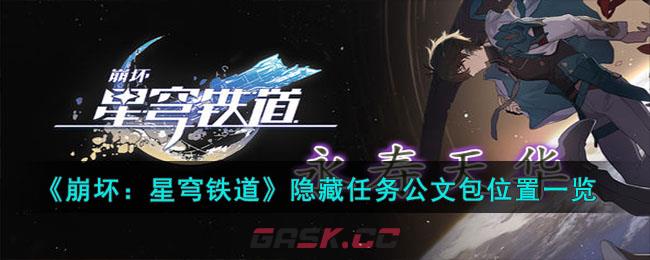 《崩坏：星穹铁道》隐藏任务公文包位置一览-第1张-手游攻略-GASK