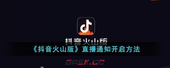 《抖音火山版》直播通知开启方法-第1张-手游攻略-GASK