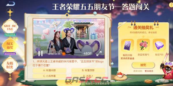 《王者荣耀》五五朋友节答题闯关答案一览-第2张-手游攻略-GASK