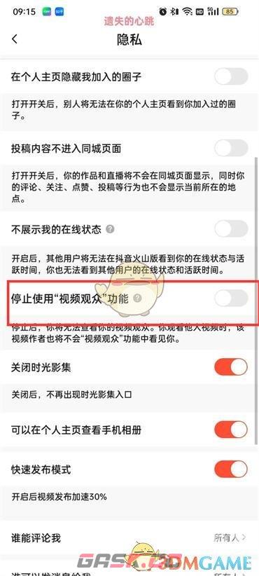 《抖音火山版》视频观众功能关闭方法-第5张-手游攻略-GASK