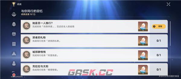 《崩坏：星穹铁道》成就她是否一人独行获取攻略-第4张-手游攻略-GASK