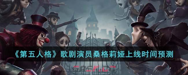 《第五人格》歌剧演员桑格莉娅上线时间预测-第1张-手游攻略-GASK
