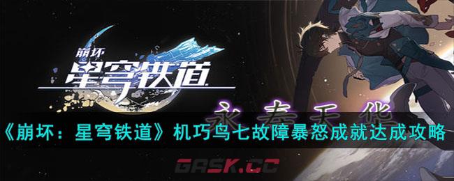 《崩坏：星穹铁道》机巧鸟七故障暴怒成就达成攻略-第1张-手游攻略-GASK