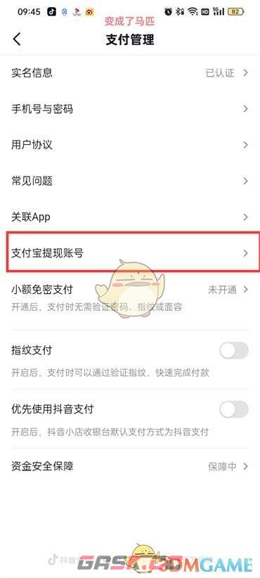 《抖音火山版》解绑支付宝方法-第5张-手游攻略-GASK
