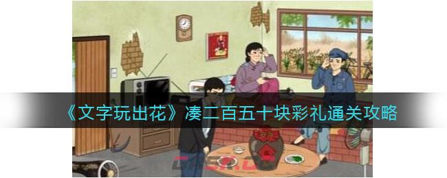 《文字玩出花》凑二百五十块彩礼通关攻略-第1张-手游攻略-GASK