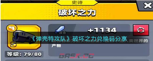 《弹壳特攻队》破坏之力兑换码分享-第1张-手游攻略-GASK