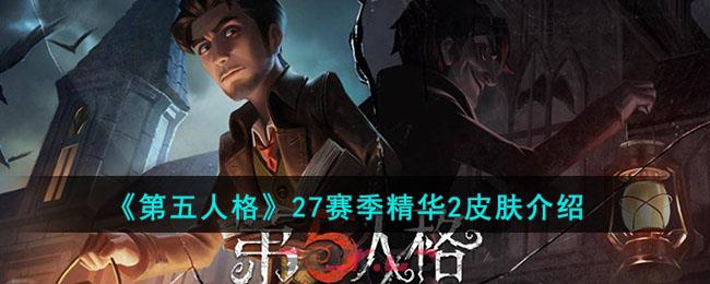 《第五人格》27赛季精华2皮肤介绍-第1张-手游攻略-GASK