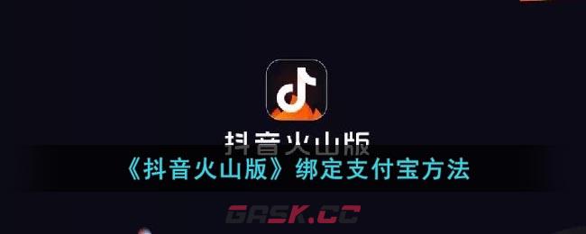 《抖音火山版》绑定支付宝方法-第1张-手游攻略-GASK