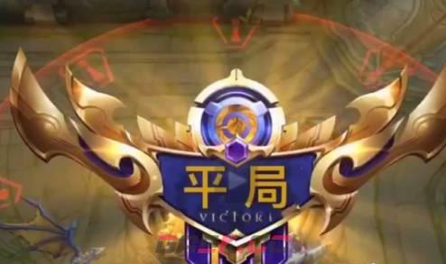《王者荣耀》打出平局方法-第2张-手游攻略-GASK