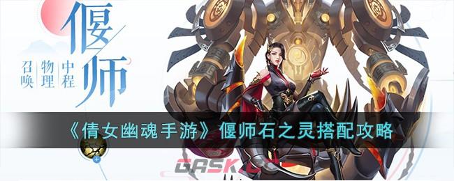 《倩女幽魂手游》偃师石之灵搭配攻略