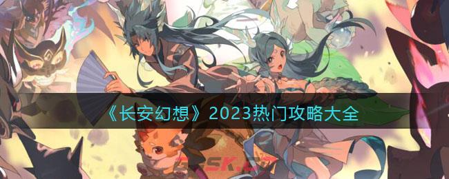 《长安幻想》2023热门攻略大全-第1张-手游攻略-GASK