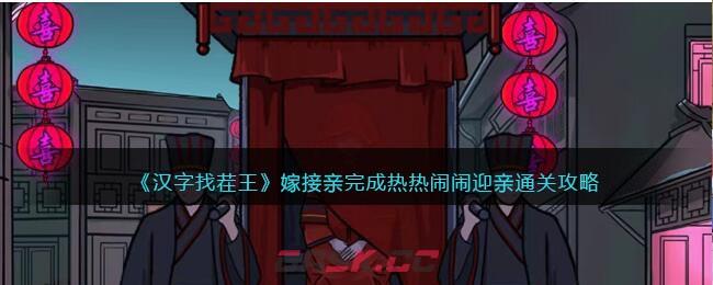 《汉字找茬王》嫁接亲完成热热闹闹迎亲通关攻略-第1张-手游攻略-GASK