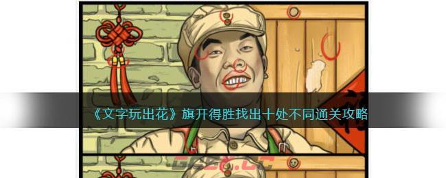 《文字玩出花》旗开得胜找出十处不同通关攻略-第1张-手游攻略-GASK