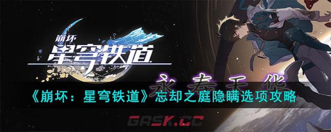 《崩坏：星穹铁道》忘却之庭隐瞒选项攻略-第1张-手游攻略-GASK