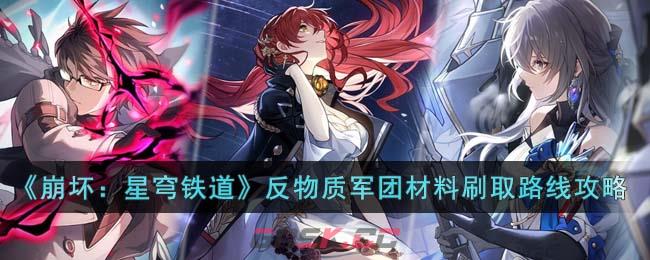 《崩坏：星穹铁道》反物质军团材料刷取路线攻略-第1张-手游攻略-GASK