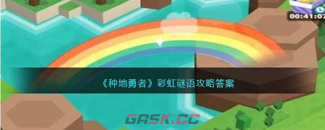 《种地勇者》彩虹谜语攻略答案-第1张-手游攻略-GASK