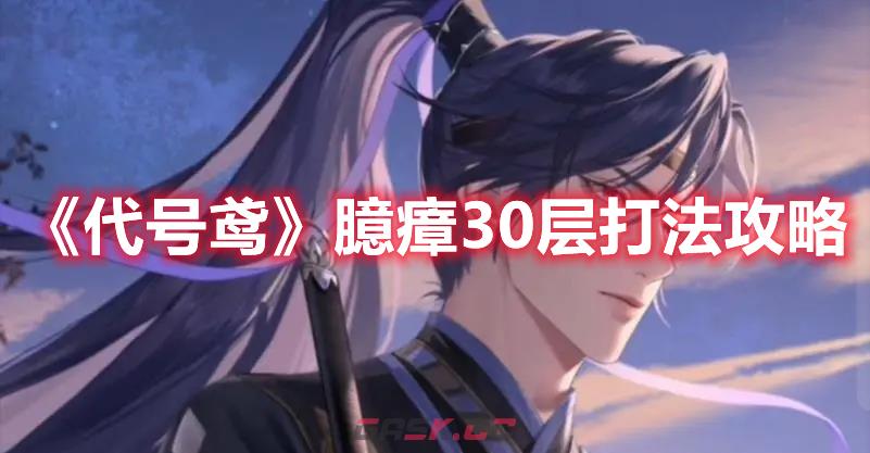《代号鸢》臆瘴30层打法攻略-第1张-手游攻略-GASK