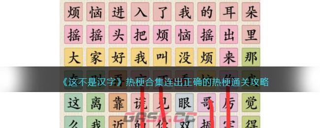 《这不是汉字》热梗合集连出正确的热梗通关攻略-第1张-手游攻略-GASK