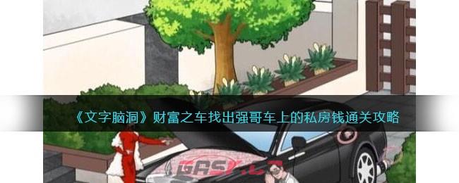 《文字脑洞》财富之车找出强哥车上的私房钱通关攻略-第1张-手游攻略-GASK