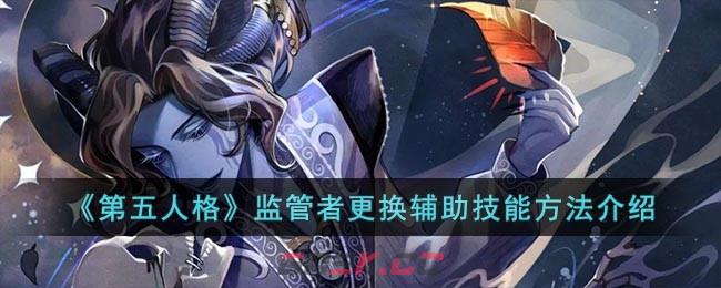 《第五人格》监管者更换辅助技能方法介绍-第1张-手游攻略-GASK