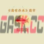《桃源深处有人家》金燕歌喜好介绍-第4张-手游攻略-GASK