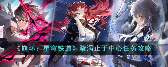《崩坏：星穹铁道》漩涡止于中心任务攻略-第1张-手游攻略-GASK
