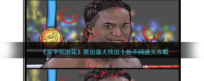 《文字玩出花》笑出强大找出十处不同通关攻略-第1张-手游攻略-GASK