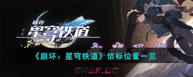 《崩坏：星穹铁道》信标位置一览-第1张-手游攻略-GASK