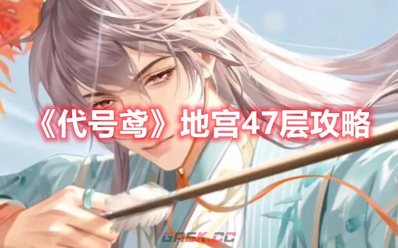 《代号鸢》地宫47层攻略-第1张-手游攻略-GASK