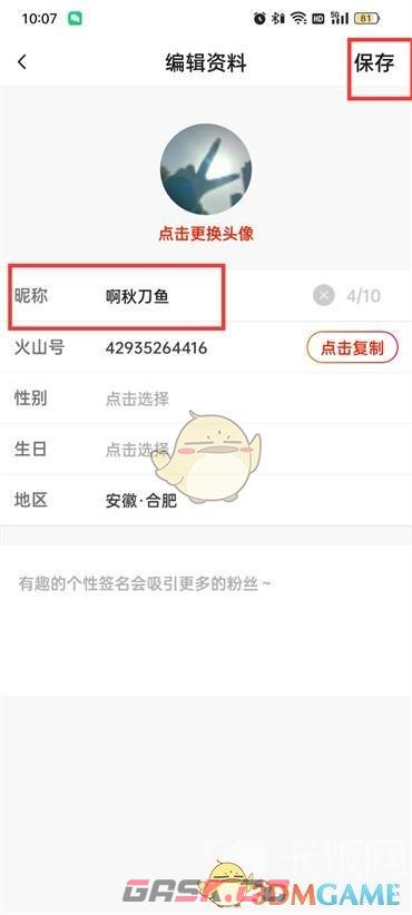《抖音火山版》昵称修改方法-第4张-手游攻略-GASK