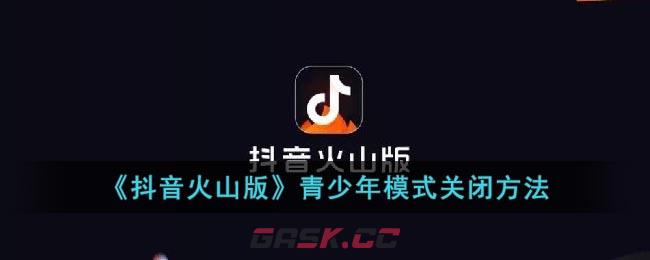 《抖音火山版》青少年模式关闭方法-第1张-手游攻略-GASK