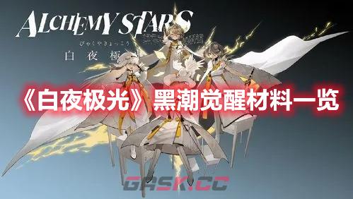 《白夜极光》黑潮觉醒材料一览-第1张-手游攻略-GASK