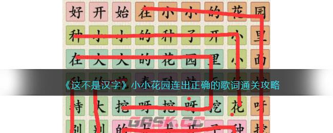 《这不是汉字》小小花园连出正确的歌词通关攻略-第1张-手游攻略-GASK