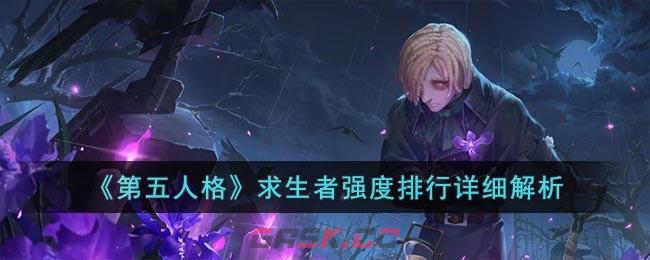 《第五人格》求生者强度排行详细解析-第1张-手游攻略-GASK