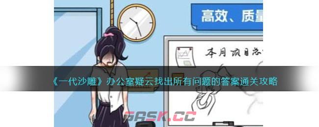 《一代沙雕》办公室疑云找出所有问题的答案通关攻略-第1张-手游攻略-GASK