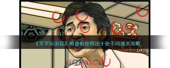 《文字玩出花》吔食啦你找出十处不同通关攻略-第1张-手游攻略-GASK