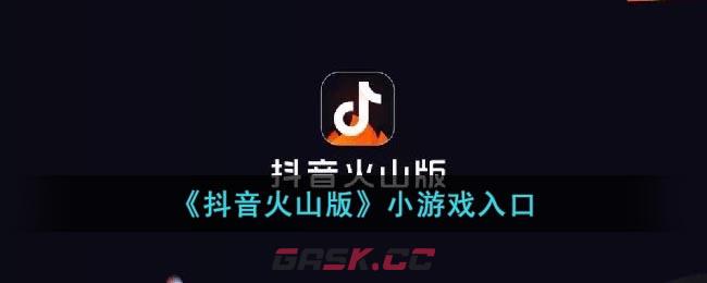 《抖音火山版》小游戏入口-第1张-手游攻略-GASK