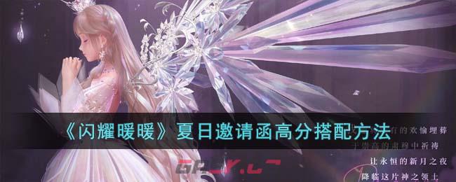 《闪耀暖暖》夏日邀请函高分搭配方法-第1张-手游攻略-GASK